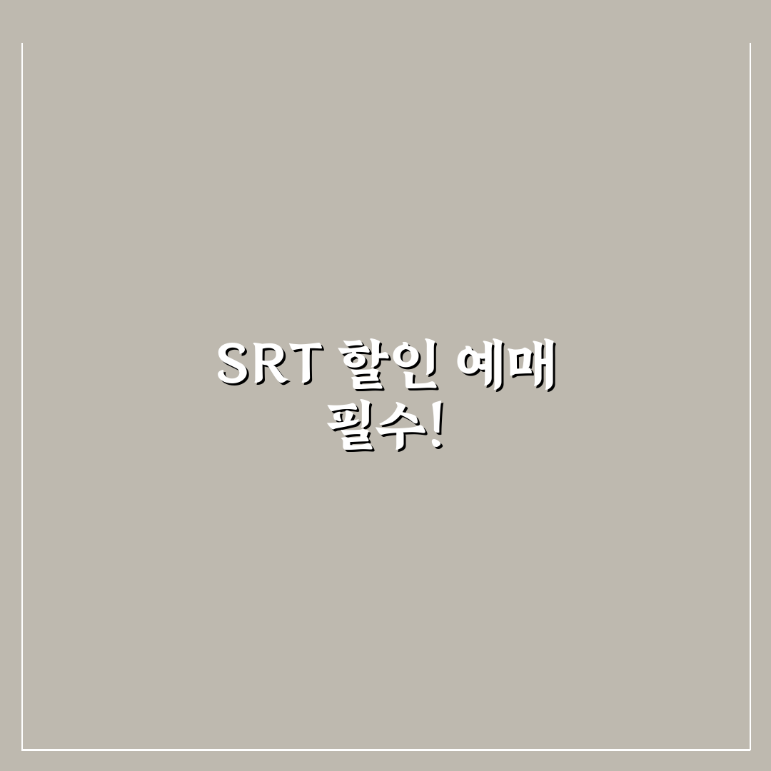SRT 할인 상품 예매 방법과 교통비 아끼는 꿀팁 정리