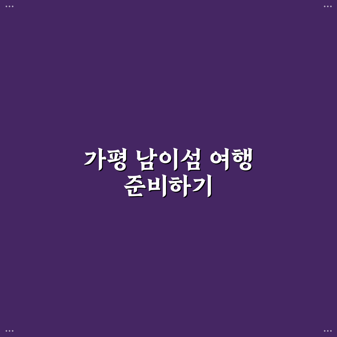 가평 남이섬 당일치기 일정과 배시간 및 주차 정보 정리