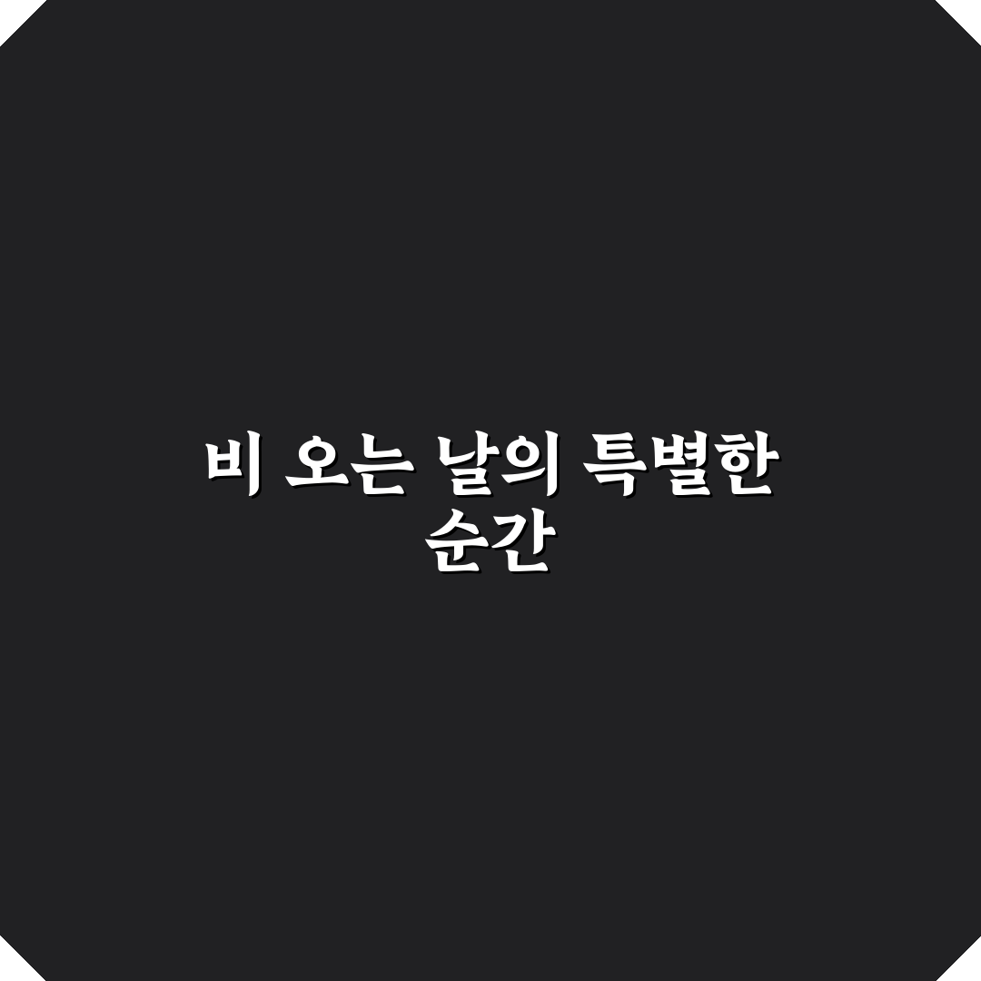 비 오는 날 당일치기 실내 여행지와 데이트 코스 추천 꿀팁 공유