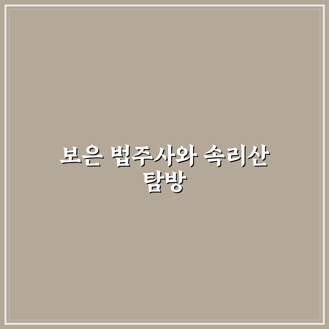 보은 법주사 산책 코스와 속리산 당일 여행 추천 정리 꿀팁
