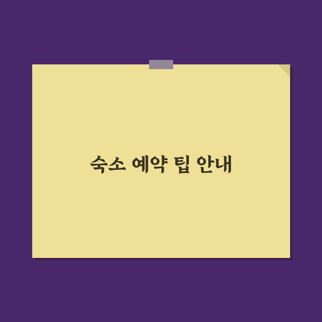 워크숍 숙소 예약 기준과 단체 여행 숙소 고르는 법 꿀팁 정리