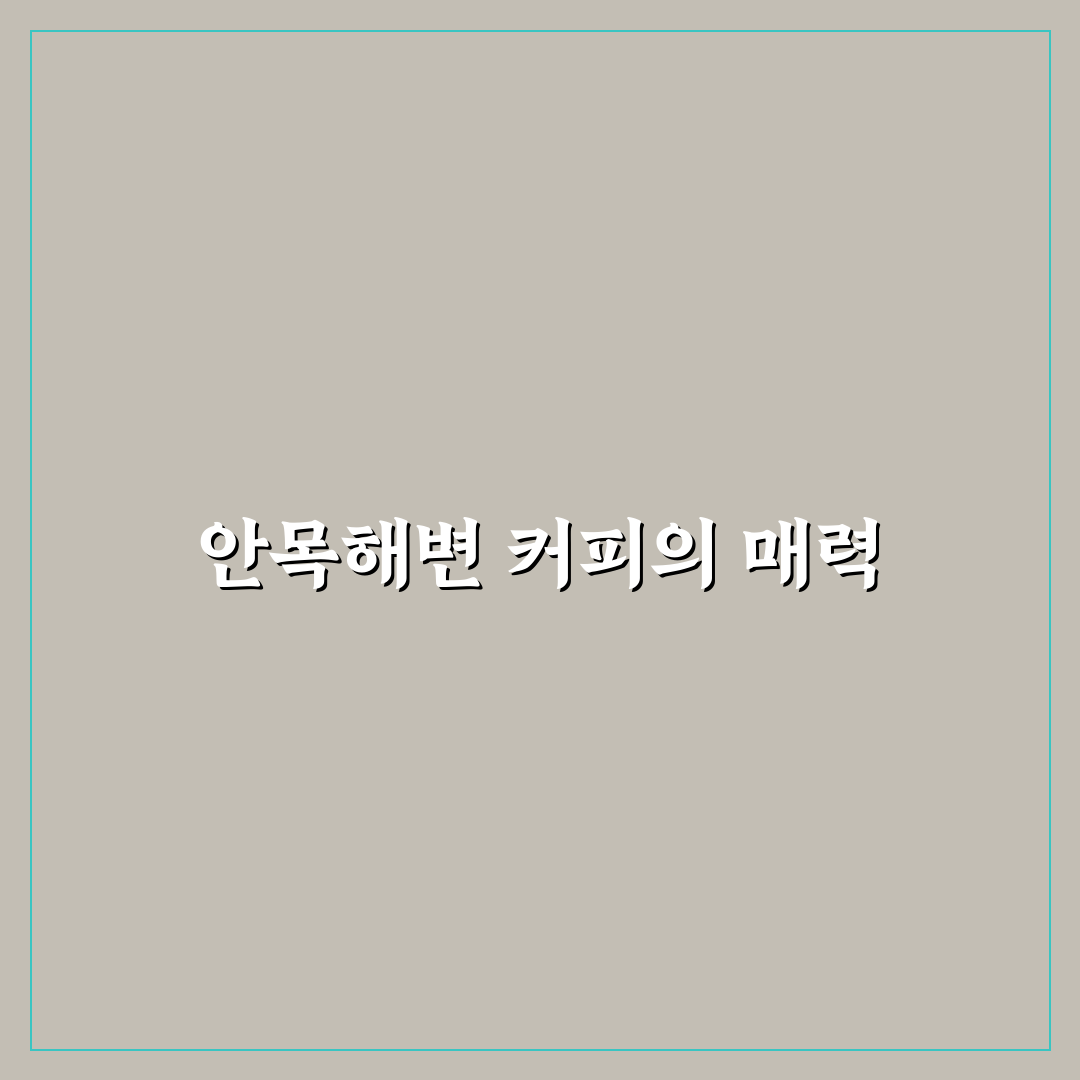 강릉 안목해변 커피거리 카페 추천과 주차 꿀팁 정리