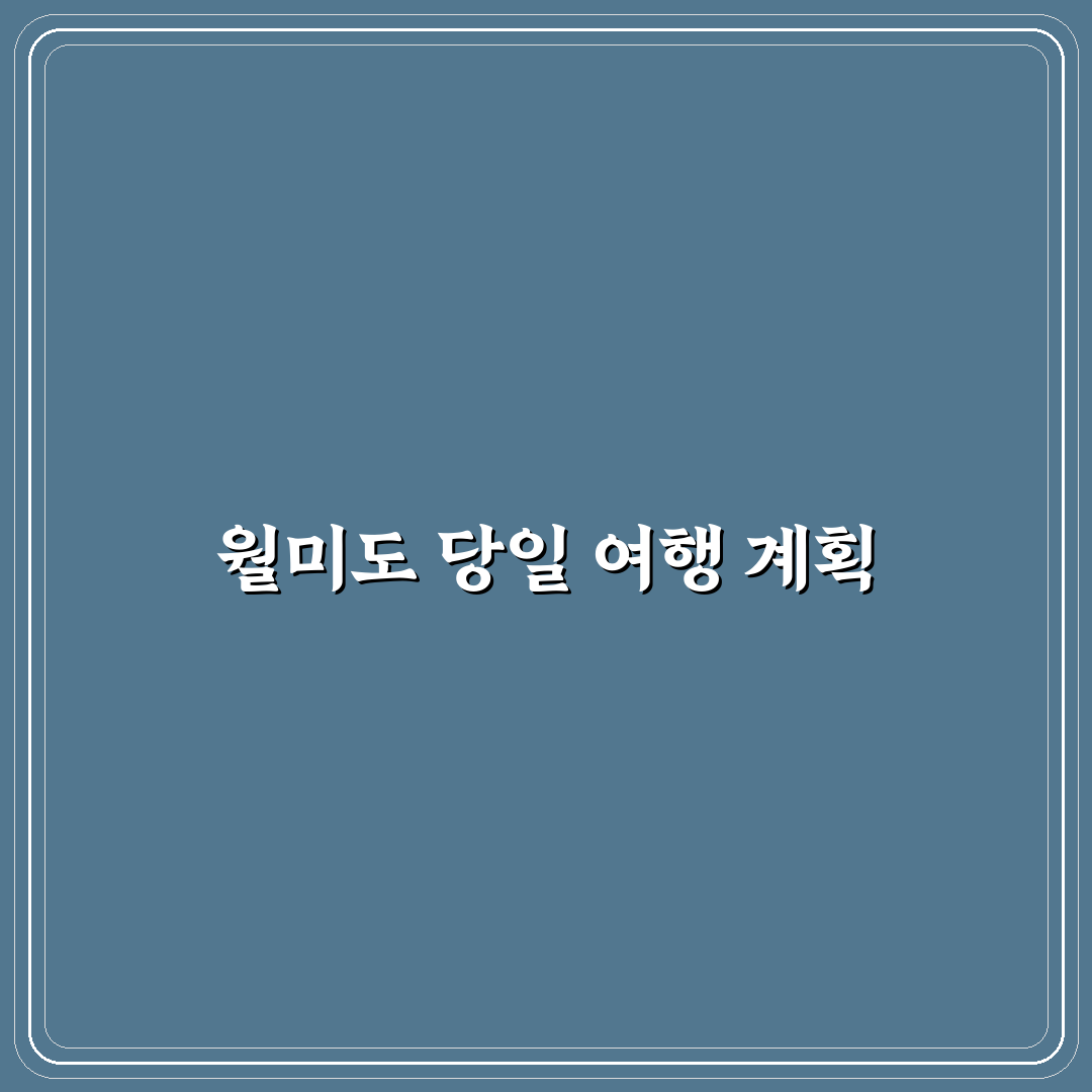 인천 월미도 당일치기 코스와 먹거리 알려드려요