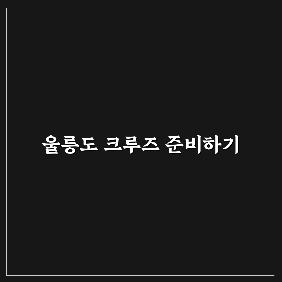 울릉도 크루즈 예약 방법과 여행 준비물 꿀팁 정리