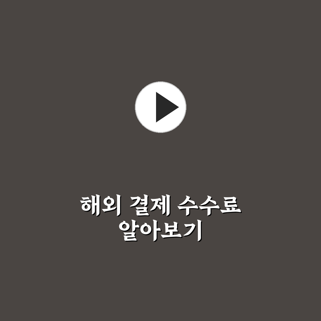 트래블로그 카드 발급 방법과 해외 결제 수수료 꿀팁 정리