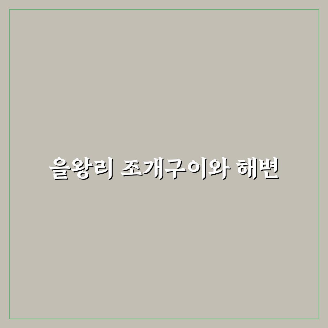 영종도 을왕리 조개구이 맛집과 해변 코스 꿀팁 정리