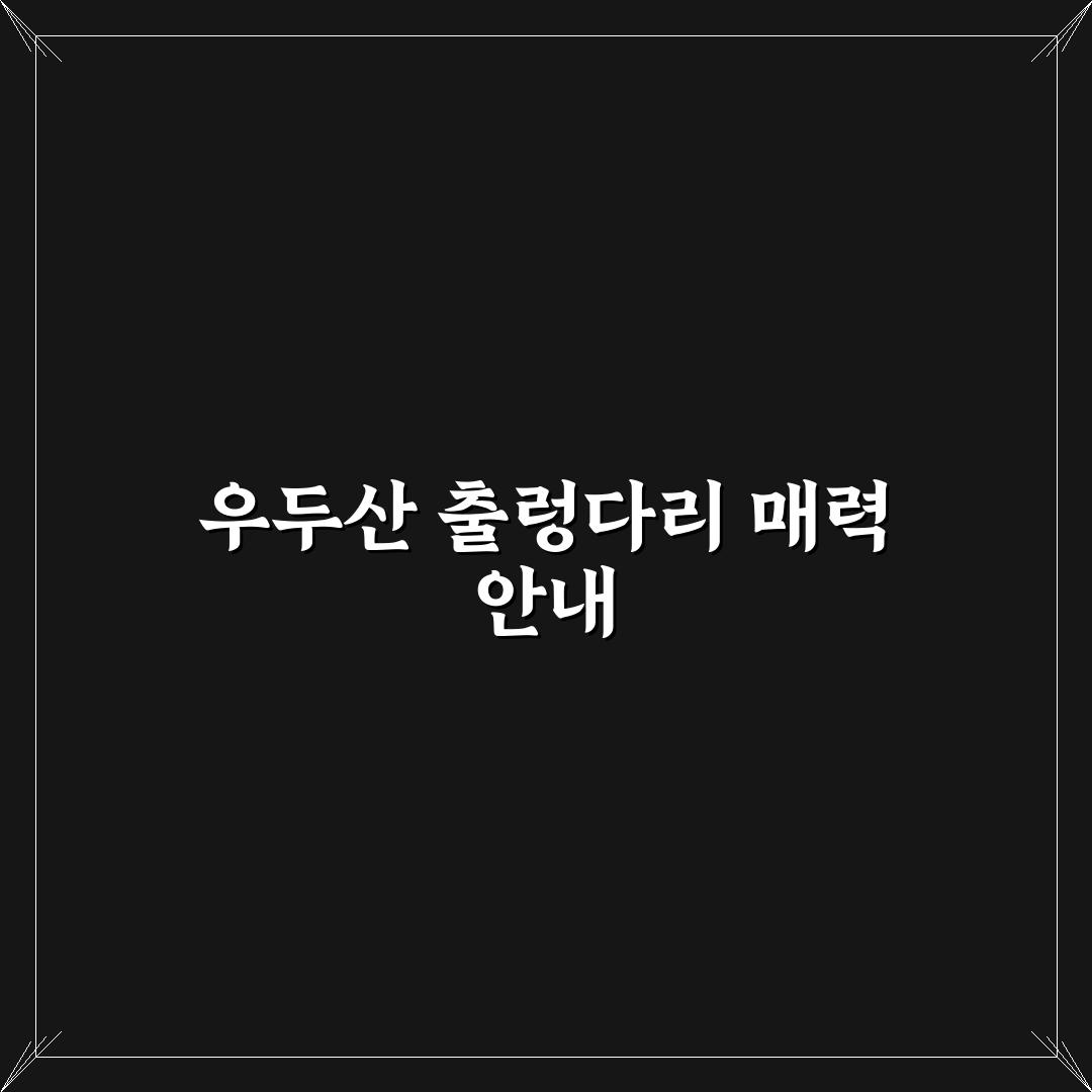 거창 우두산 출렁다리 입장 정보와 사진 명소 꿀팁 정리