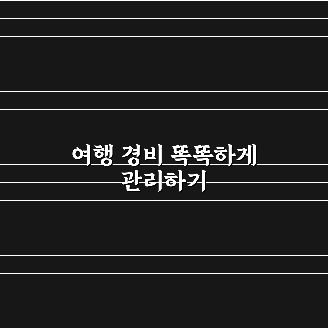 여행 경비 관리 가계부 앱 추천과 지출 기록 꿀팁 정리