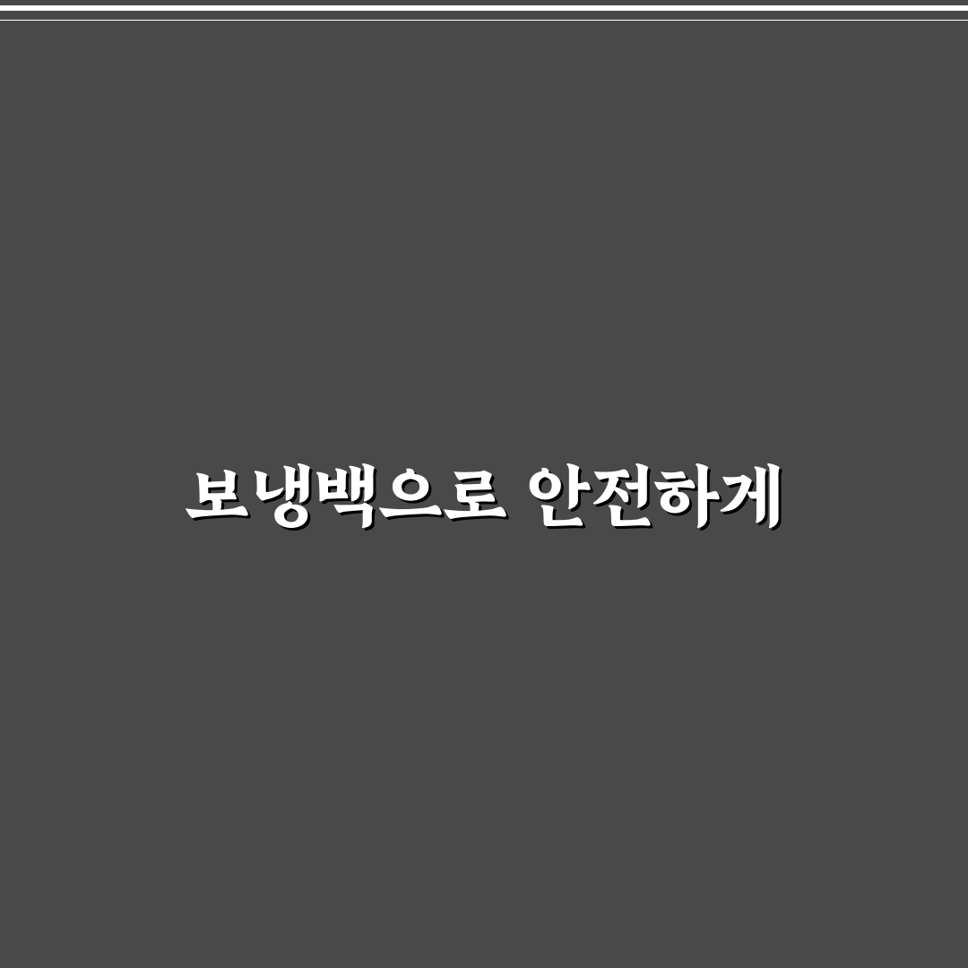 보냉백 반찬 싸기와 여행 중 음식 보관 꿀팁 정리