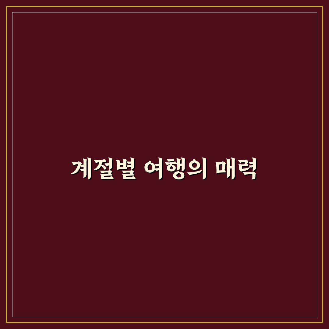 계절별 1박 2일 여행지 추천과 봄여름가을겨울 코스 정리합니다