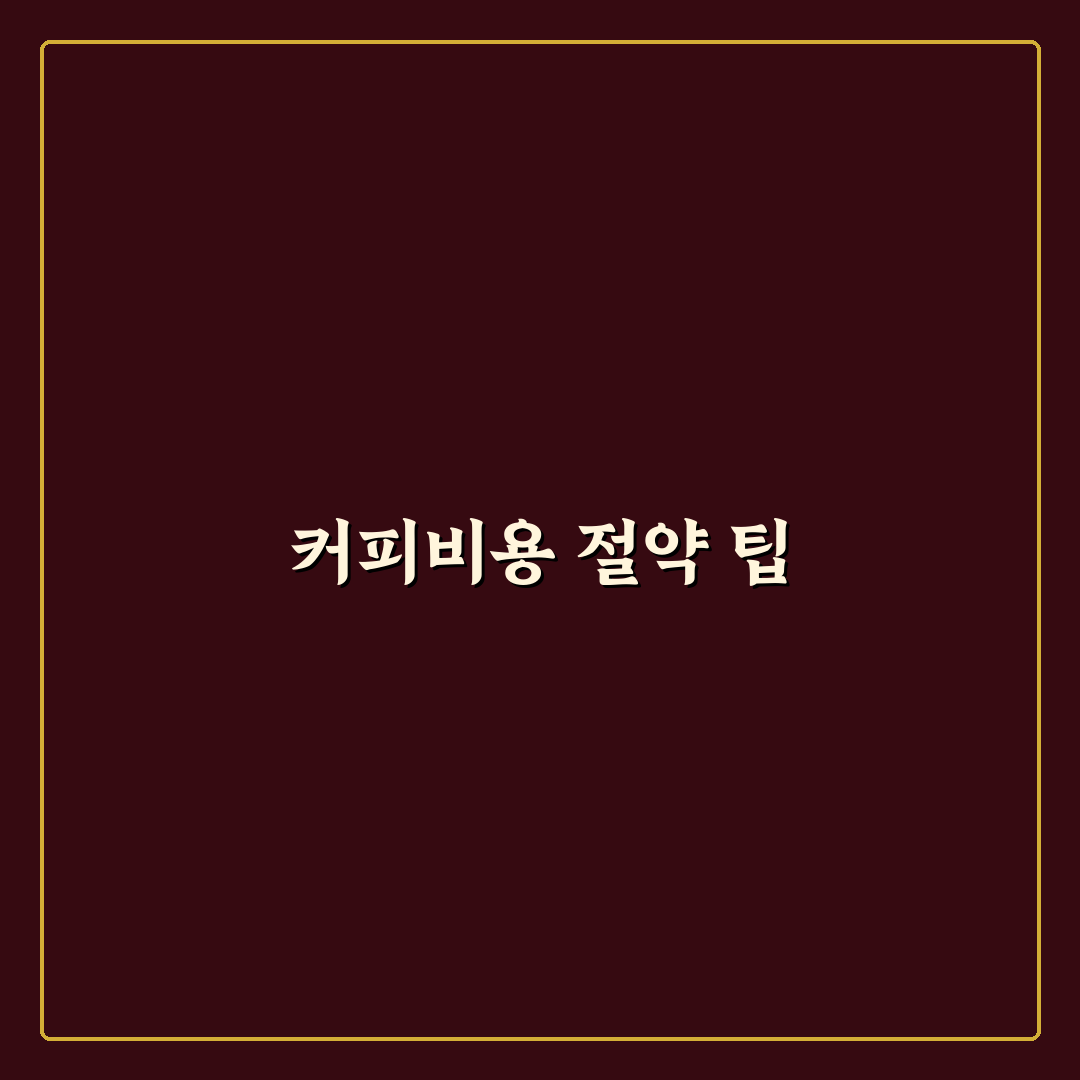 카페 아메리카노 할인 앱 추천으로 여행 중 커피값 절약하기