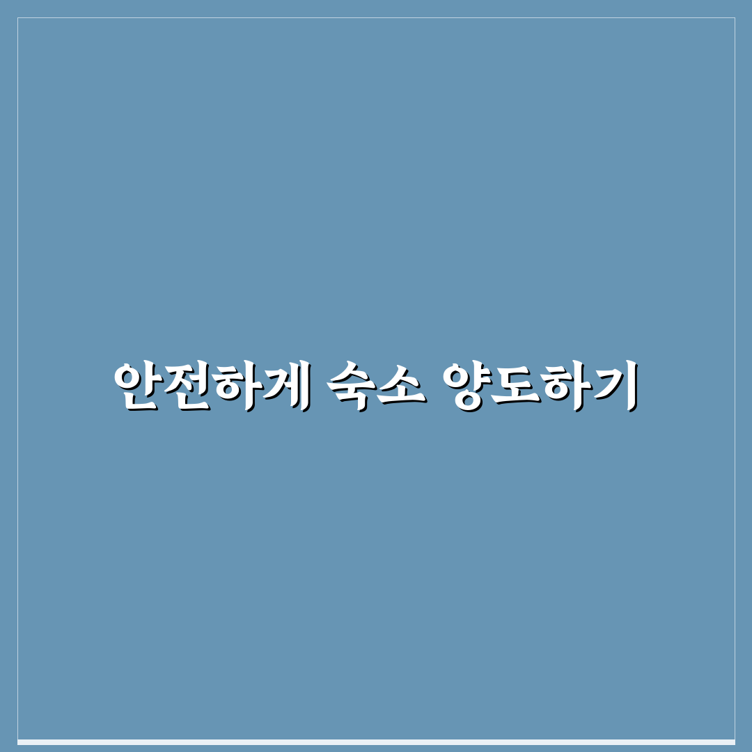 숙박 양도 커뮤니티 활용법과 안전 거래 체크리스트 공유