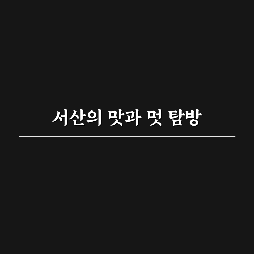 서산 해미읍성 산책 코스와 맛집 꿀팁 정리
