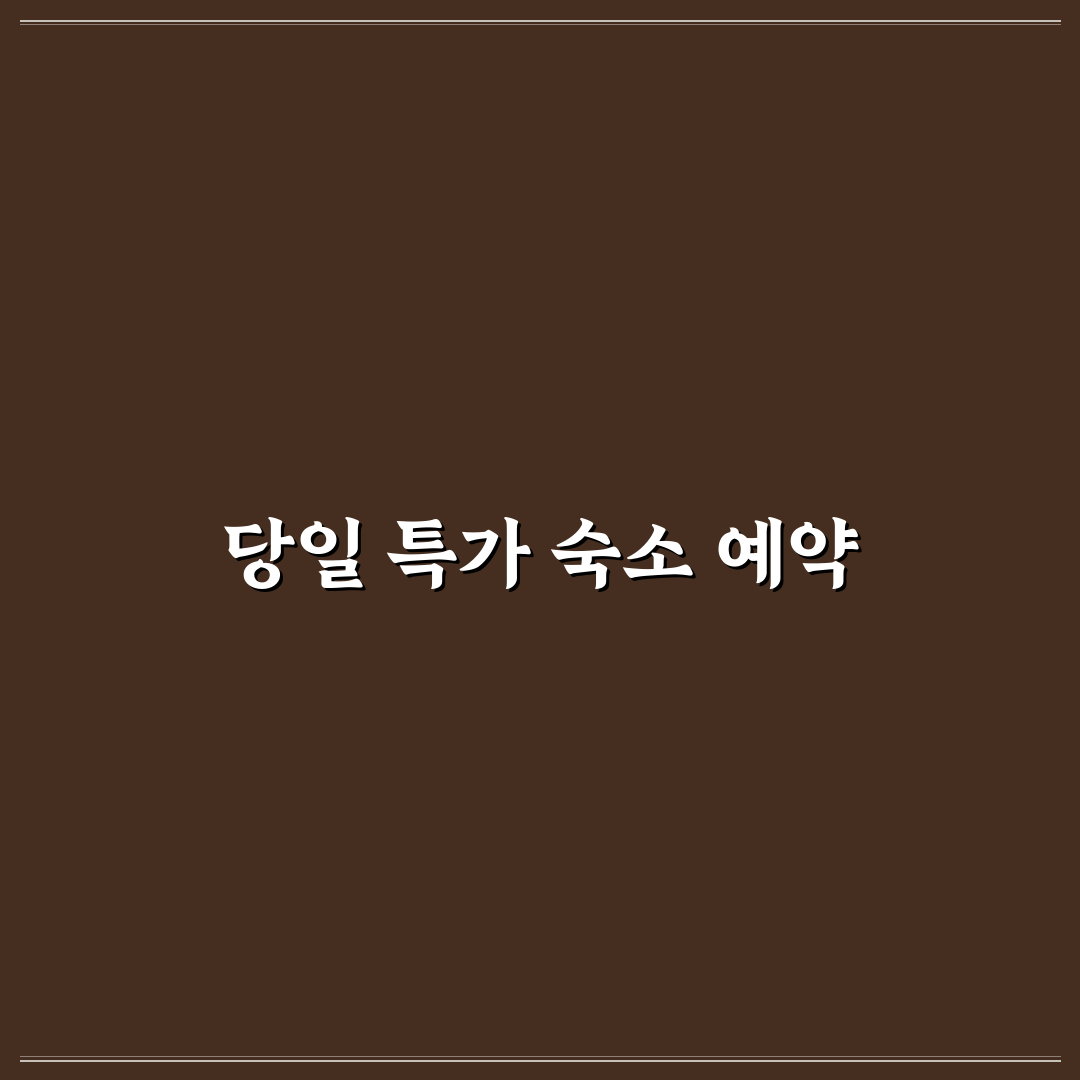 타임커머스 숙박 예약으로 당일 특가 잡는 법 꿀팁 정리