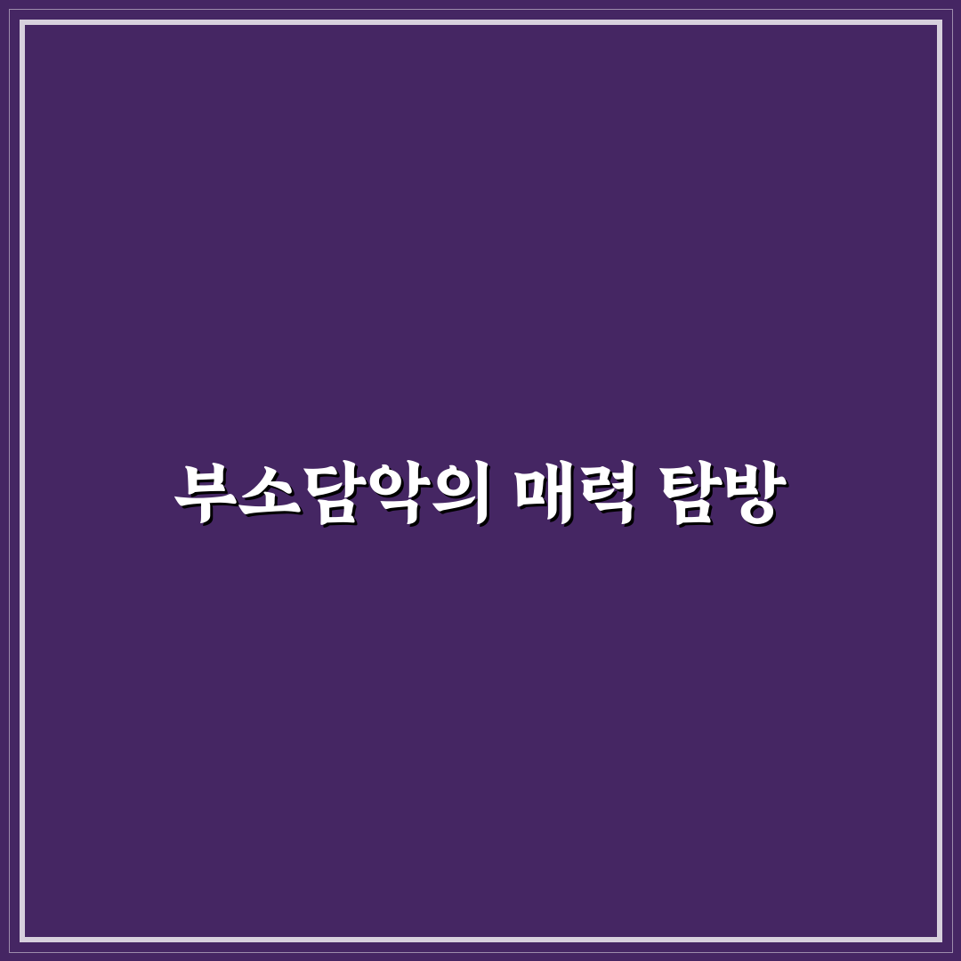 옥천 부소담악 풍경 명소와 당일치기 드라이브 꿀팁 정리