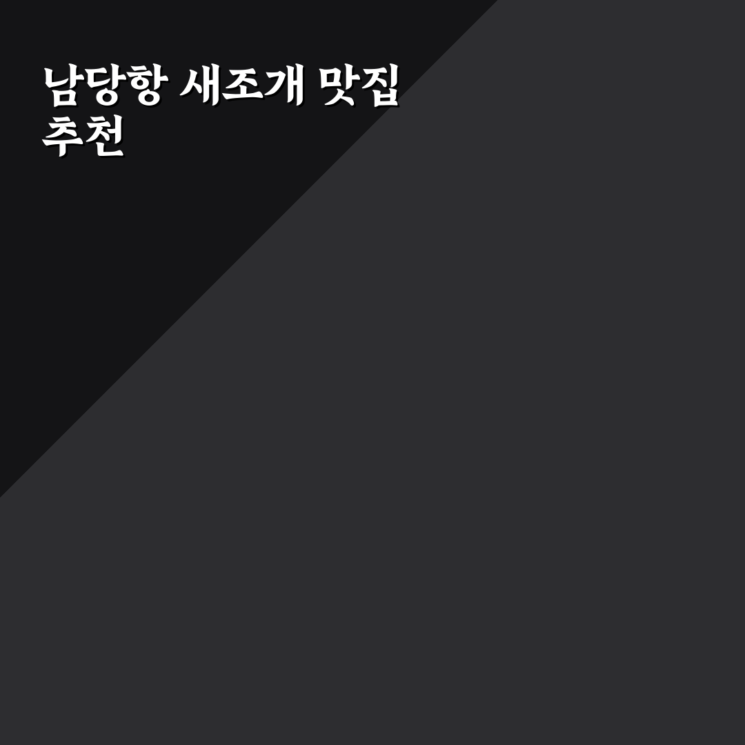 홍성 남당항 새조개 축제 맛집과 방문 시기 꿀팁 정리
