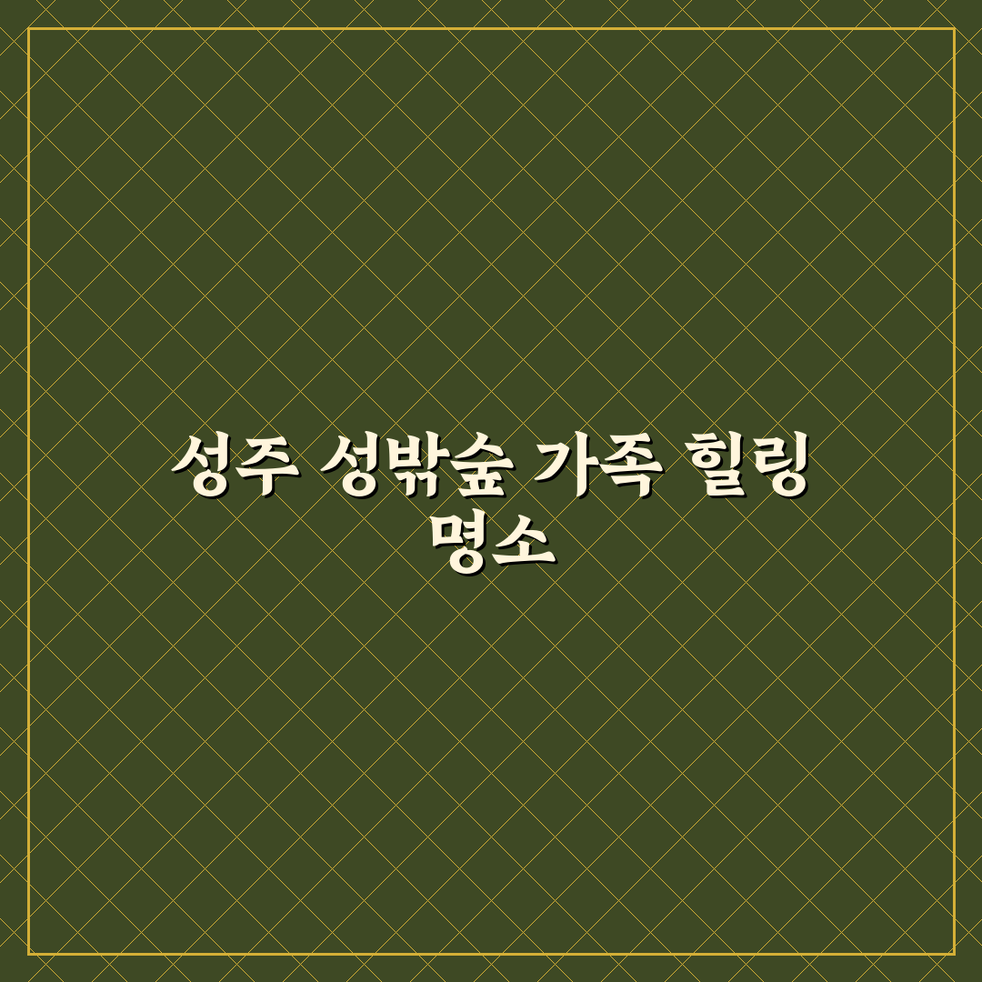 성주 성밖숲 피크닉 명소 5가지 비교와 가족 나들이 기준 총정리