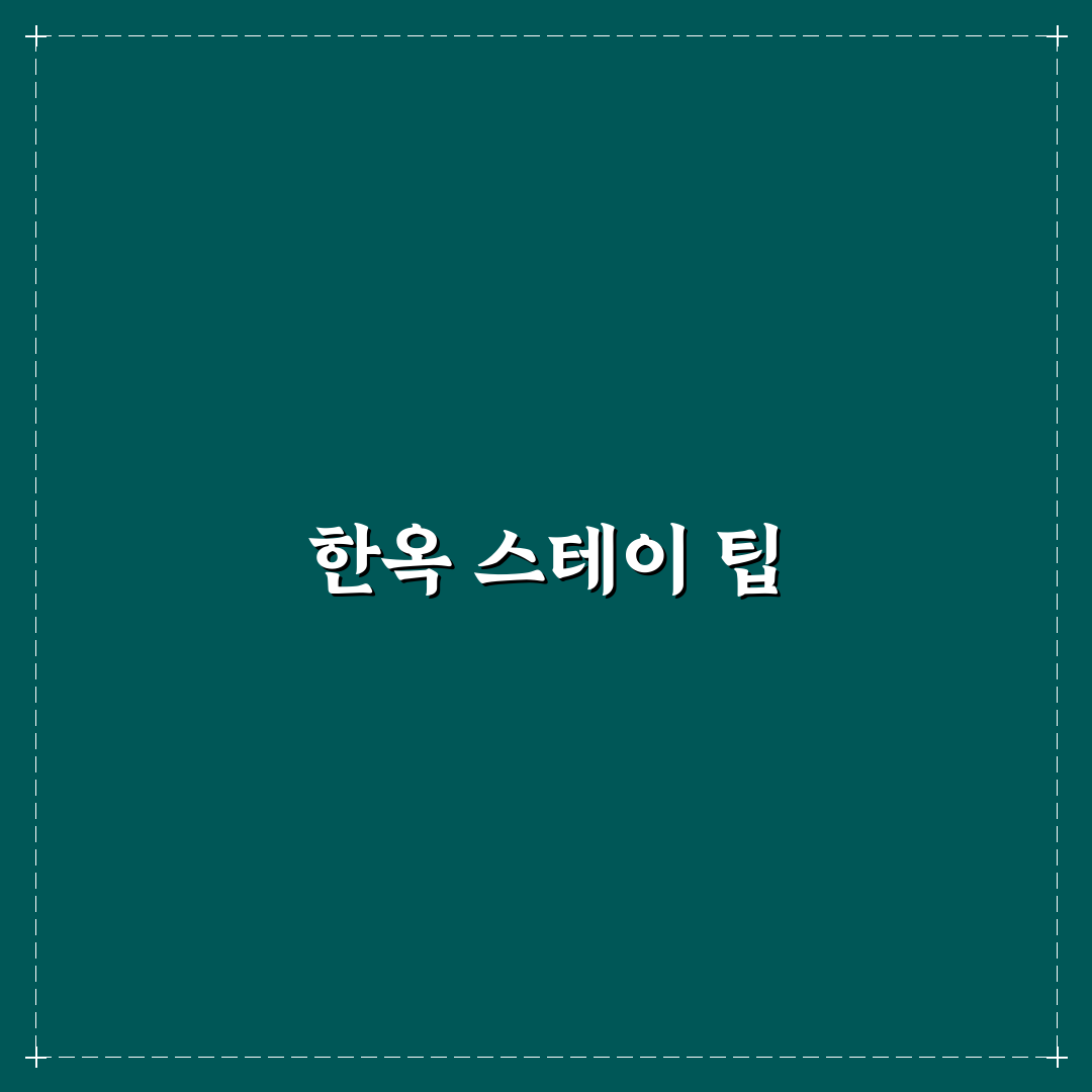 한옥 스테이 주의사항과 겨울 여름 숙박 꿀팁 정리