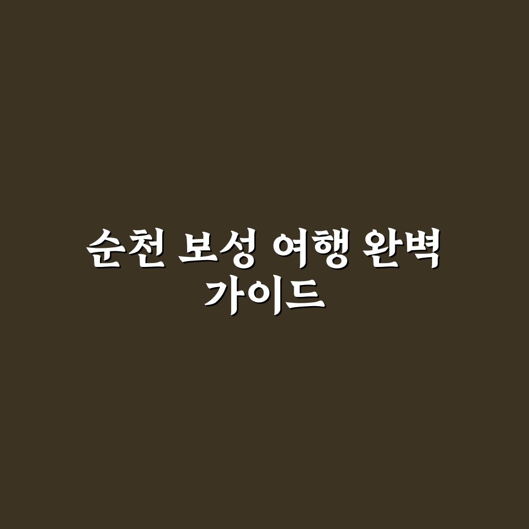 순천 보성 1박 2일 코스와 정원 녹차밭 여행 추천 꿀팁 공유