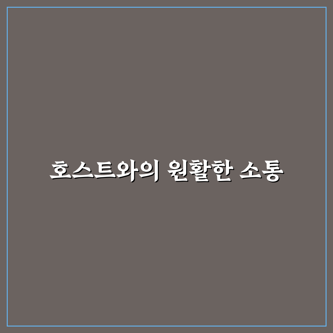 에어비앤비 호스트 연락 시 답장 잘 받는 꿀팁 정리