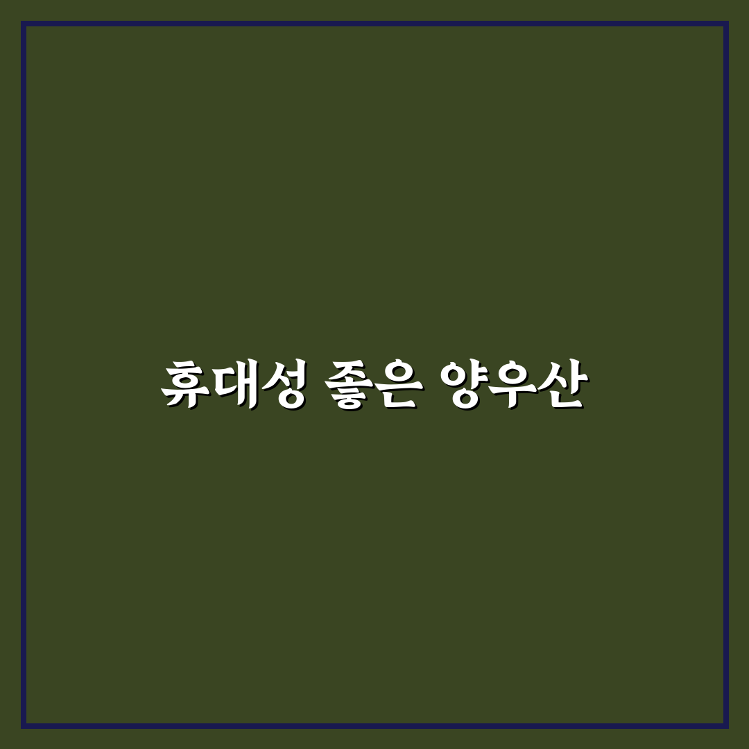 휴대용 양우산 추천과 여행용 우산 고르는 꿀팁 정리
