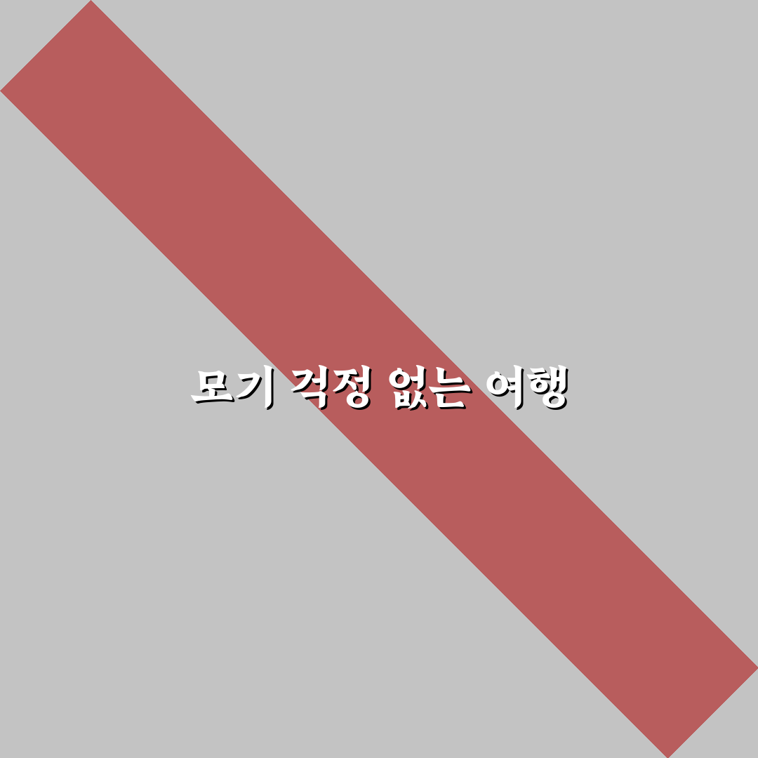 모기 패치 효과 있을까 야외 여행 준비물 꿀팁 정리