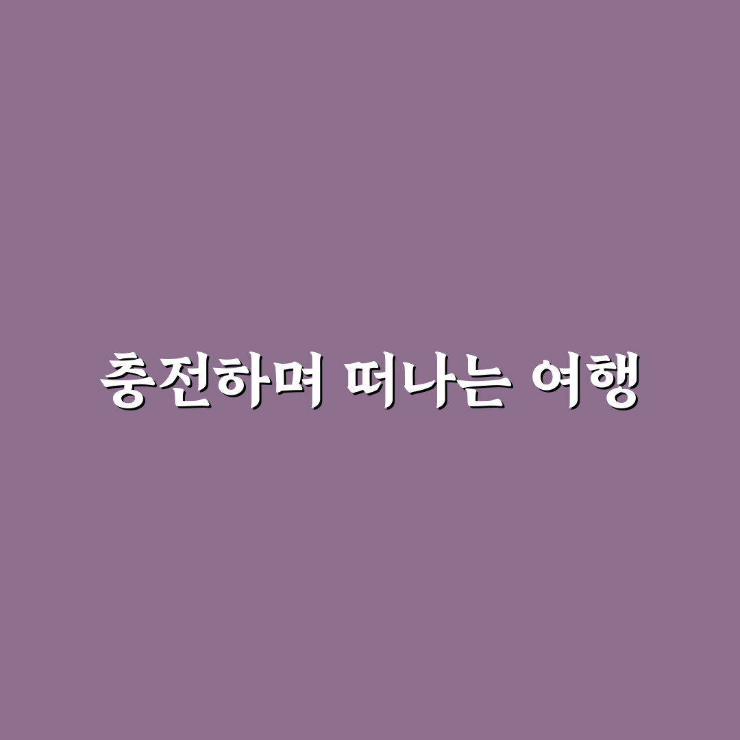전기차 충전소 많은 여행지와 1박 2일 코스 꿀팁 공유