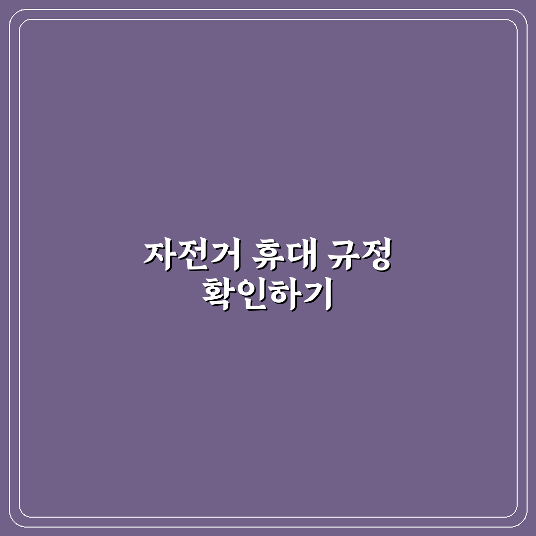 자전거 휴대 승차 규정과 대중교통 이용 기준 정리합니다