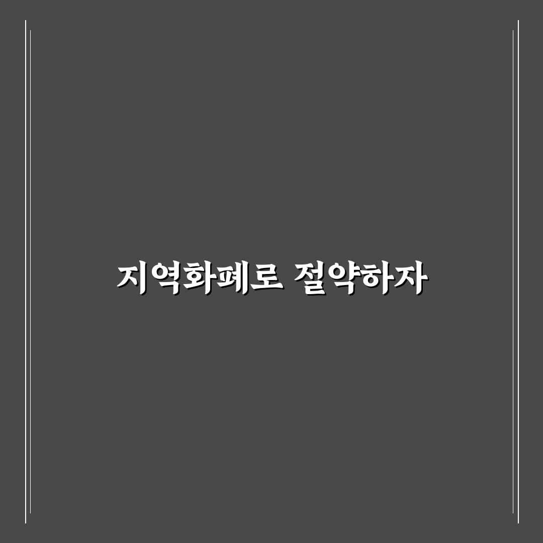 여행 지역화폐 할인 혜택으로 숙박과 식비 아끼는 꿀팁 정리