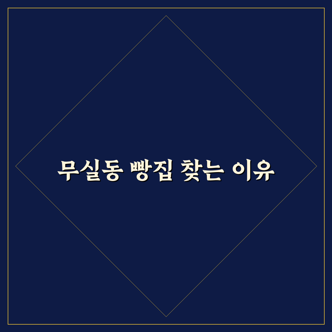 원주 무실동 빵집 방문 꿀팁과 인기 메뉴 정리