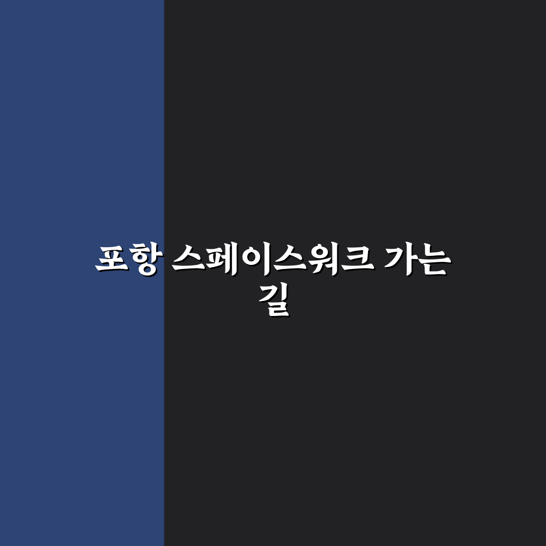 포항 스페이스워크 가는 법과 주차 정보 꿀팁 정리