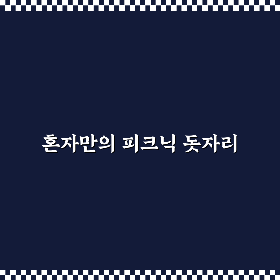 돗자리 1인용 추천과 당일치기 피크닉 꿀팁 정리