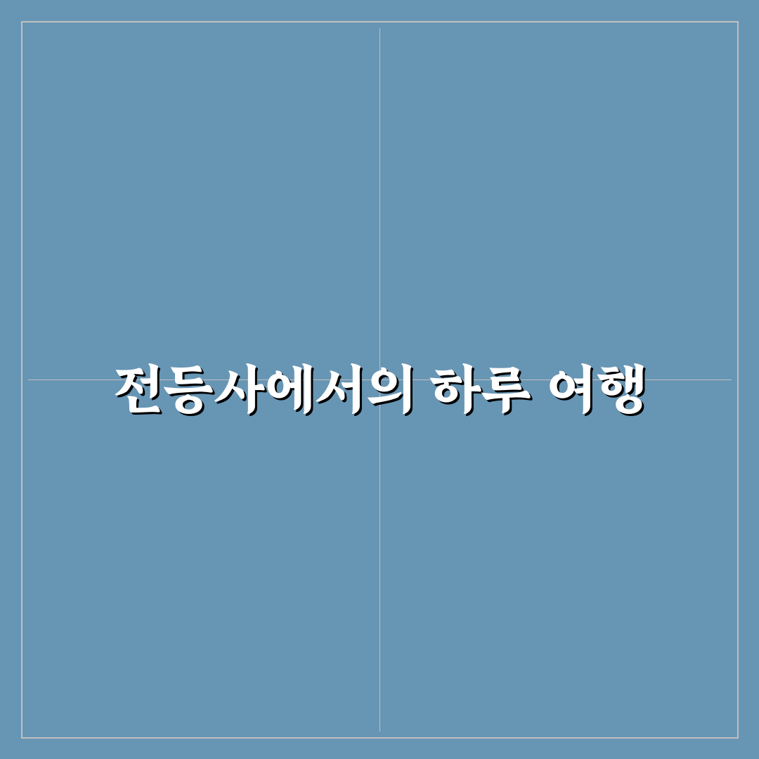 강화도 전등사 당일치기 코스와 드라이브 일정 추천 정리 꿀팁 공유