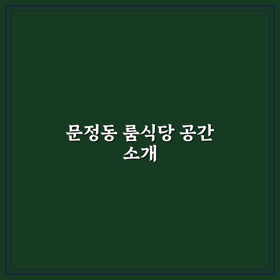 문정동 룸식당 이용 꿀팁과 추천 메뉴 정리