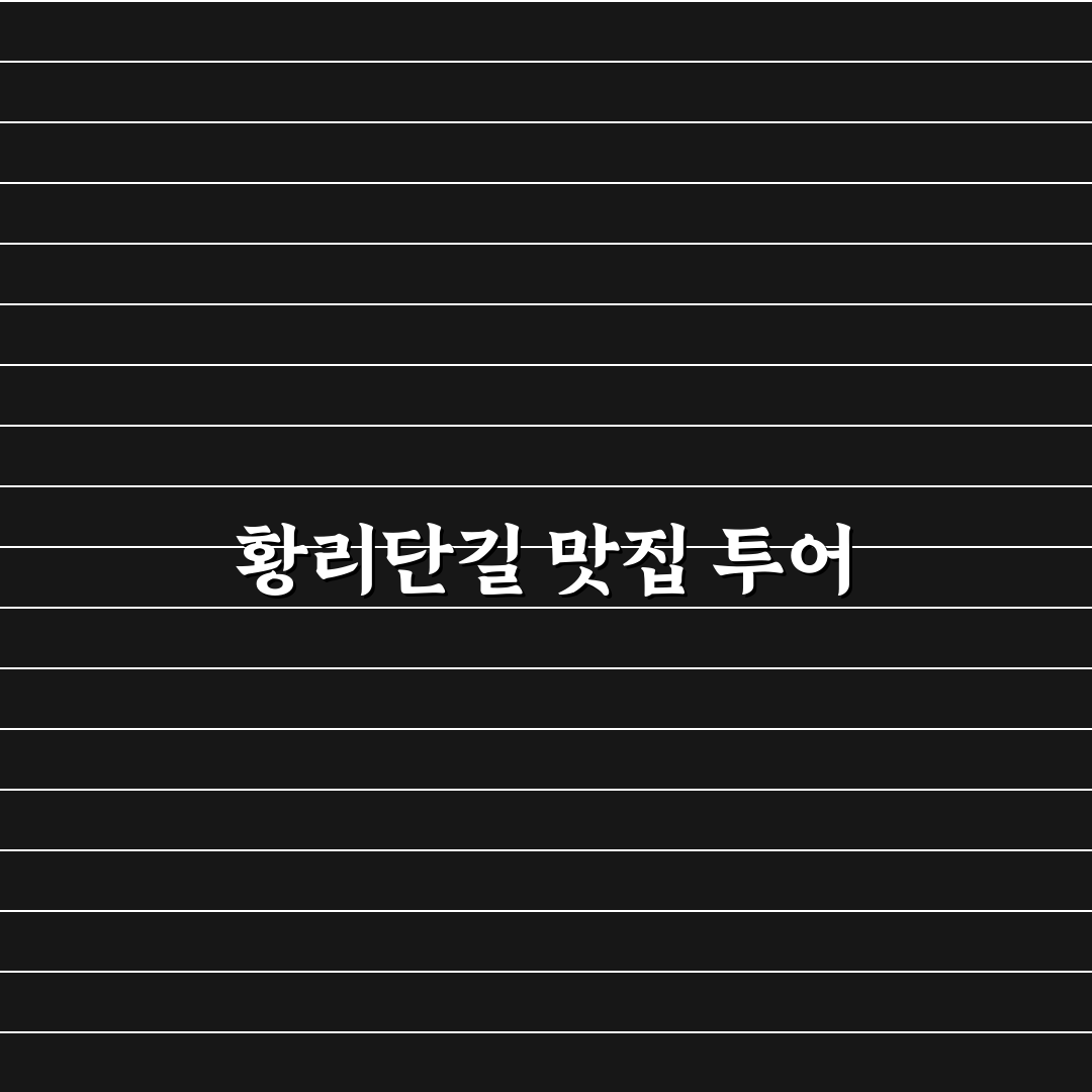 경주 황리단길 맛집 지도와 동선 좋은 코스 꿀팁 공유