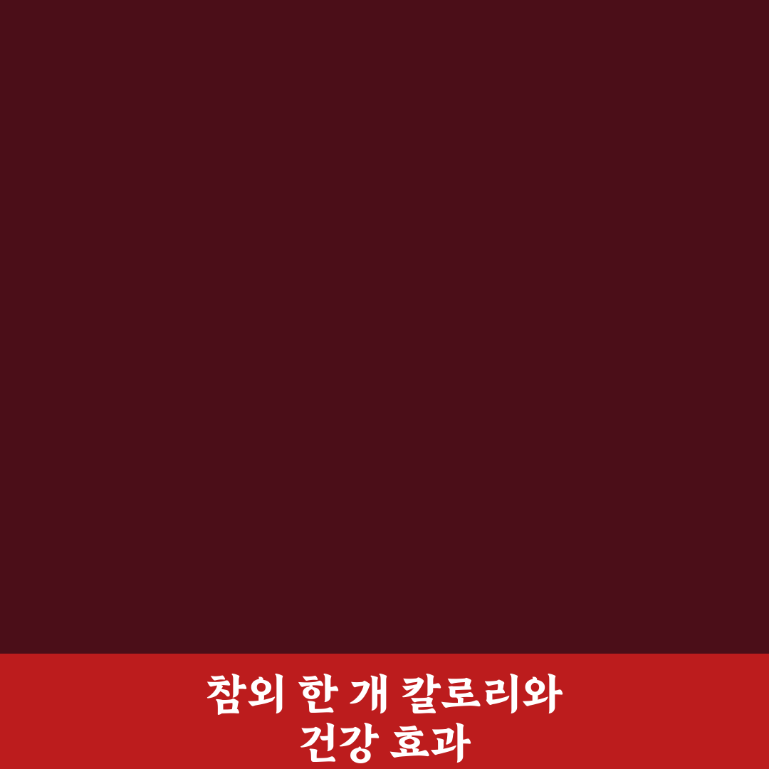 참외 칼로리 1개와 건강하게 즐기는 꿀팁 알려드려요