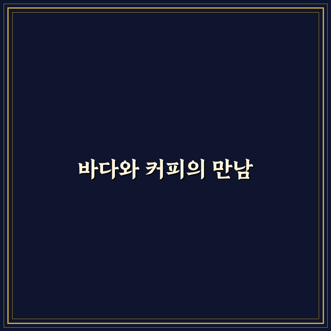 영종도 카페 투어 코스와 바다 뷰 명소 꿀팁 정리