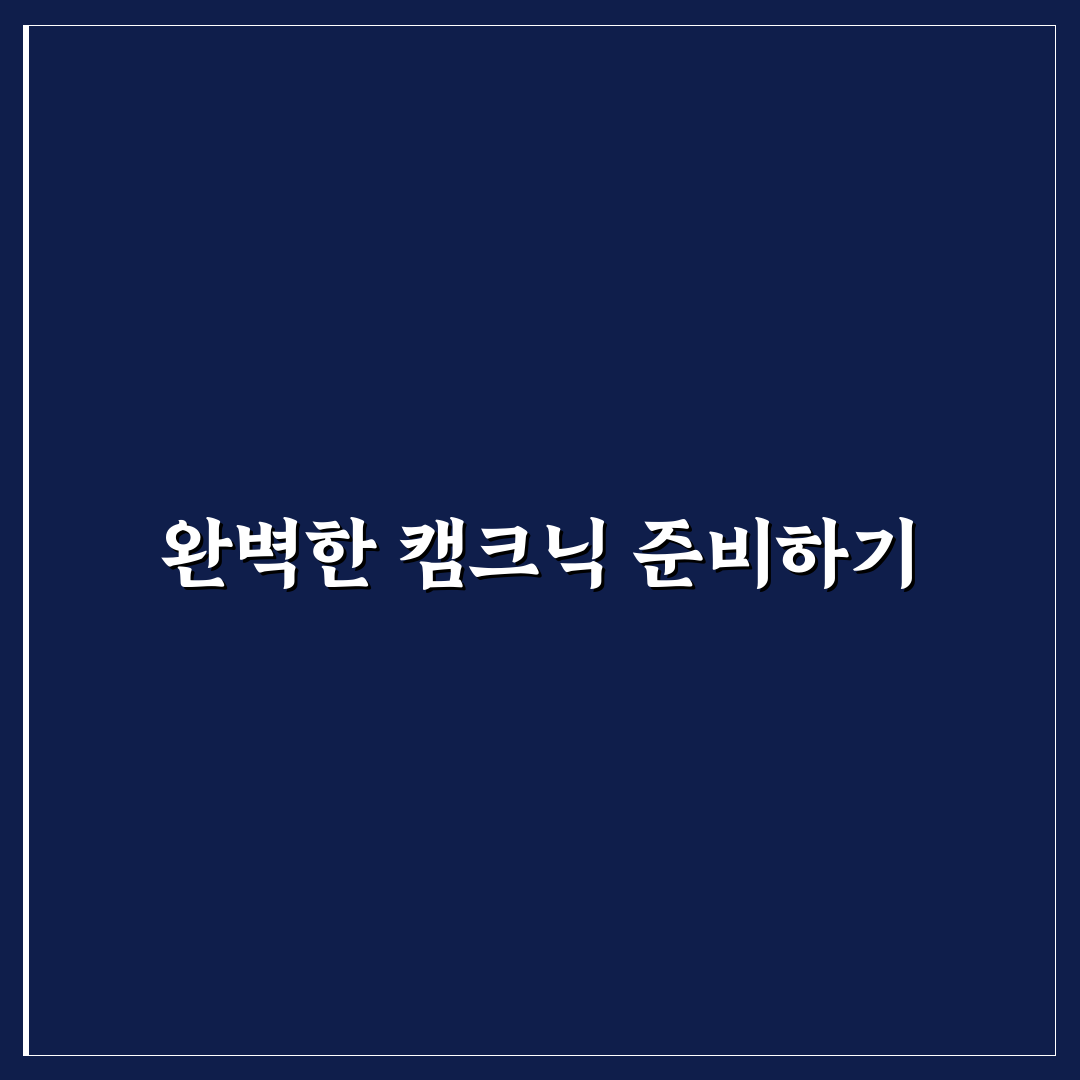 당일치기 캠크닉 장소 추천과 피크닉 꿀팁 정리