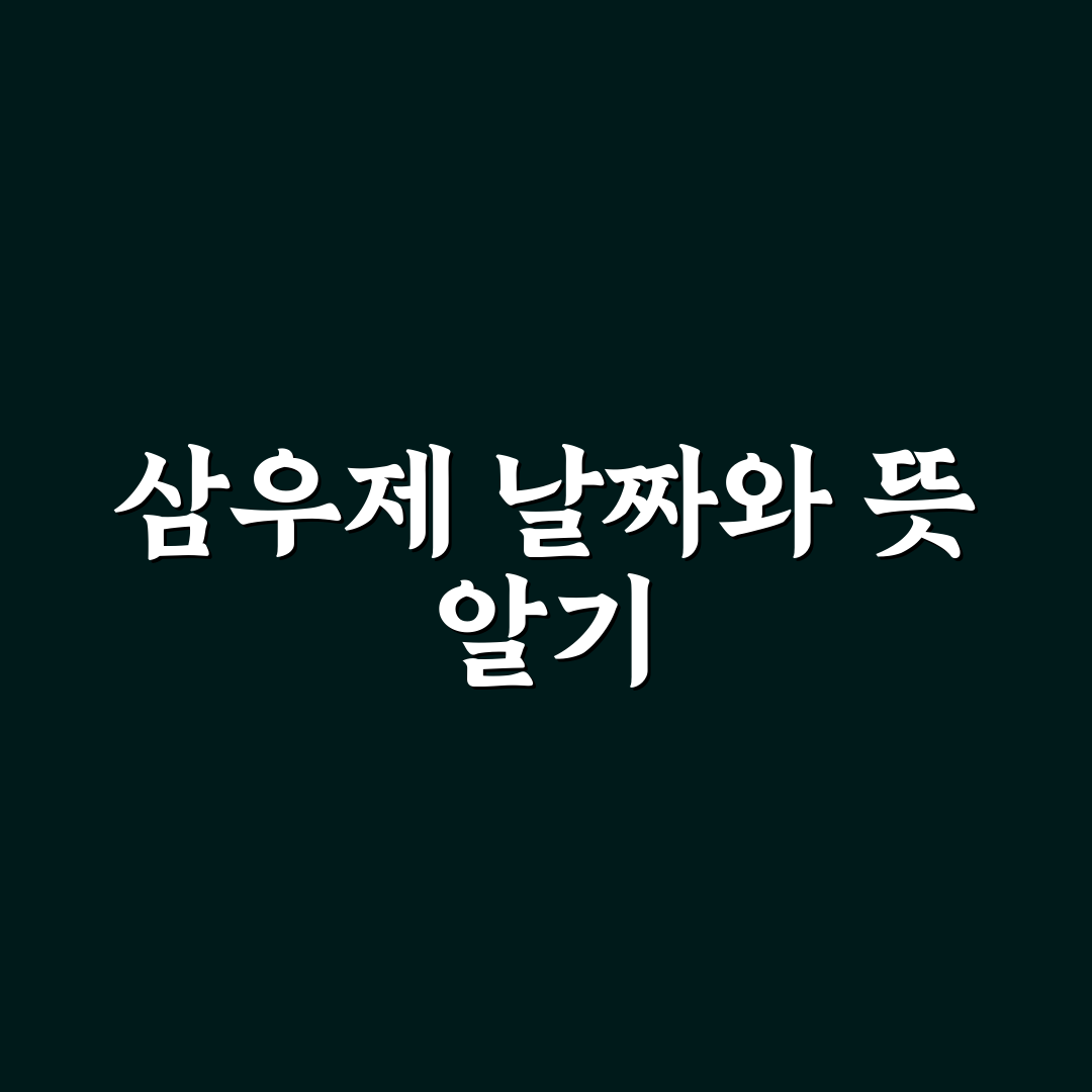 삼우제 날짜 계산 방법과 꿀팁 쉽게 알려드려요