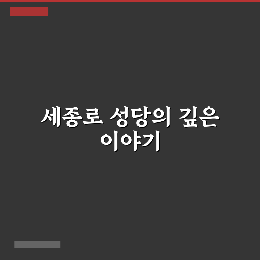 세종로 성당 방문 전 꼭 알아야 할 정보 정리