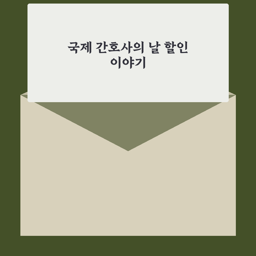 국제 간호사의 날 할인 꿀팁과 활용 방법 정리