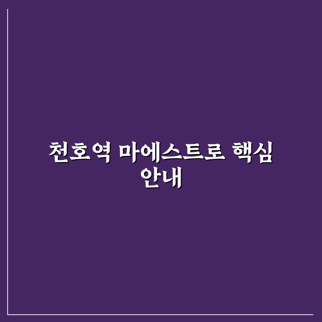 천호역 마에스트로 이용 팁과 주변 정보 함께 정리