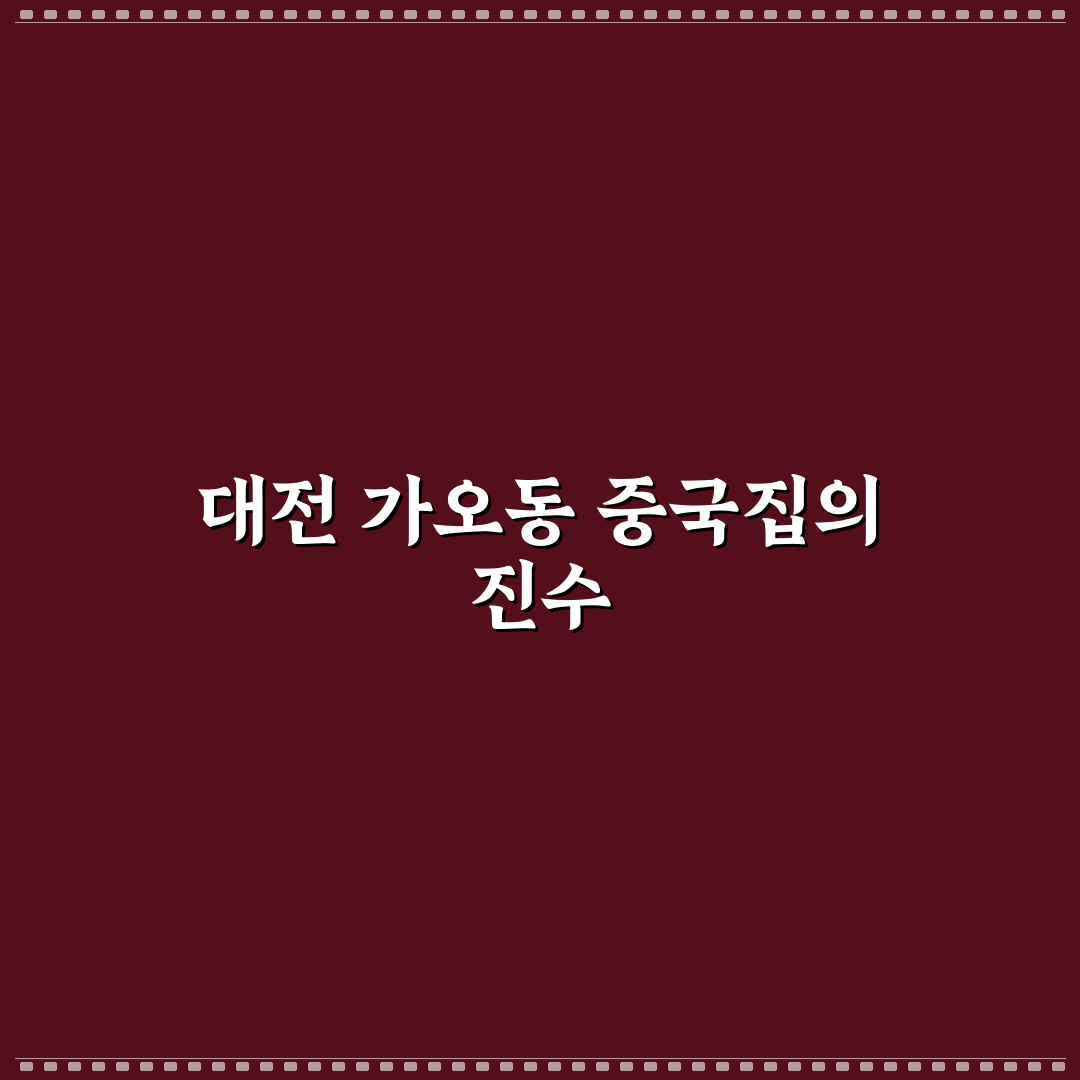 대전 가오동 중국집 방문 전 알아두면 좋은 꿀팁 공유
