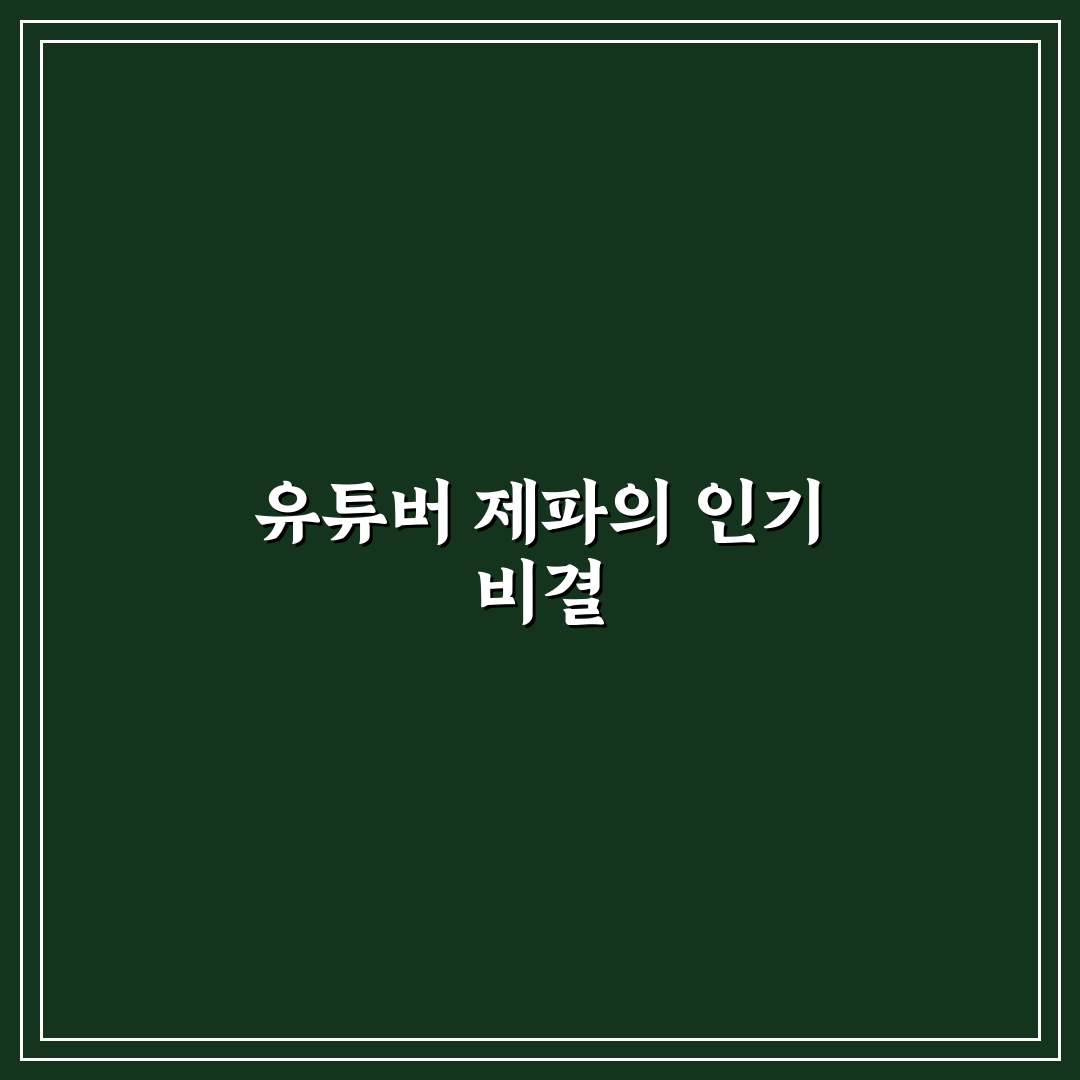 유튜버 제파 초보자를 위한 꿀팁과 영상 제작 노하우