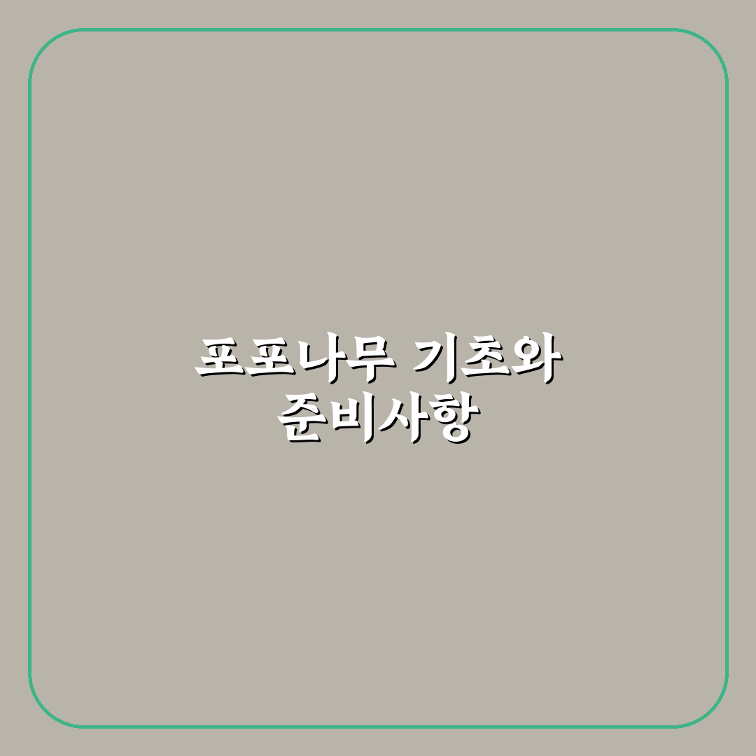 포포나무키우기 꿀팁과 초보자용 관리법 정리