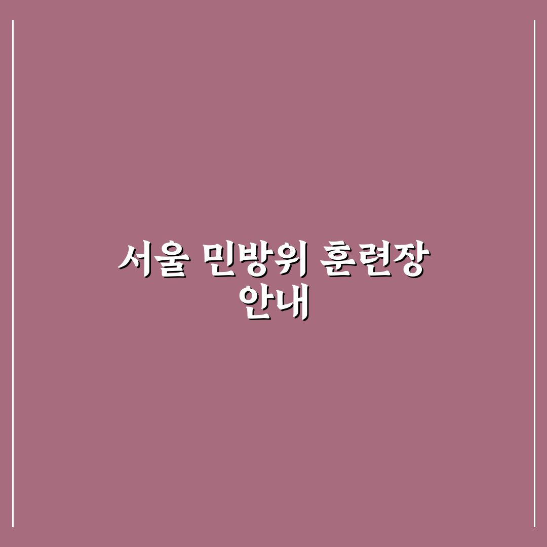 서울특별시 민방위 훈련장 방문 꿀팁과 준비물 정리