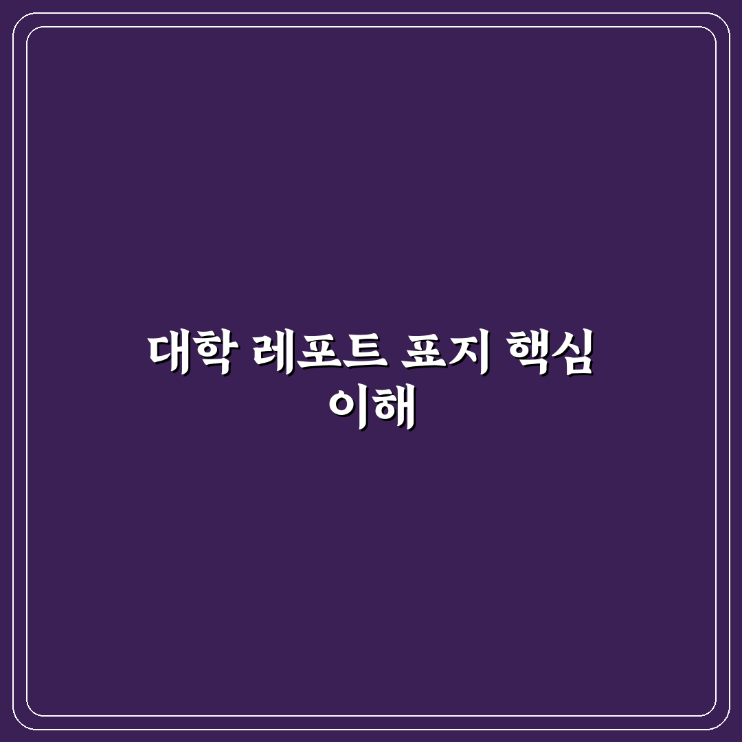 대학 레포트 표지 작성 꿀팁과 기본 양식 정리