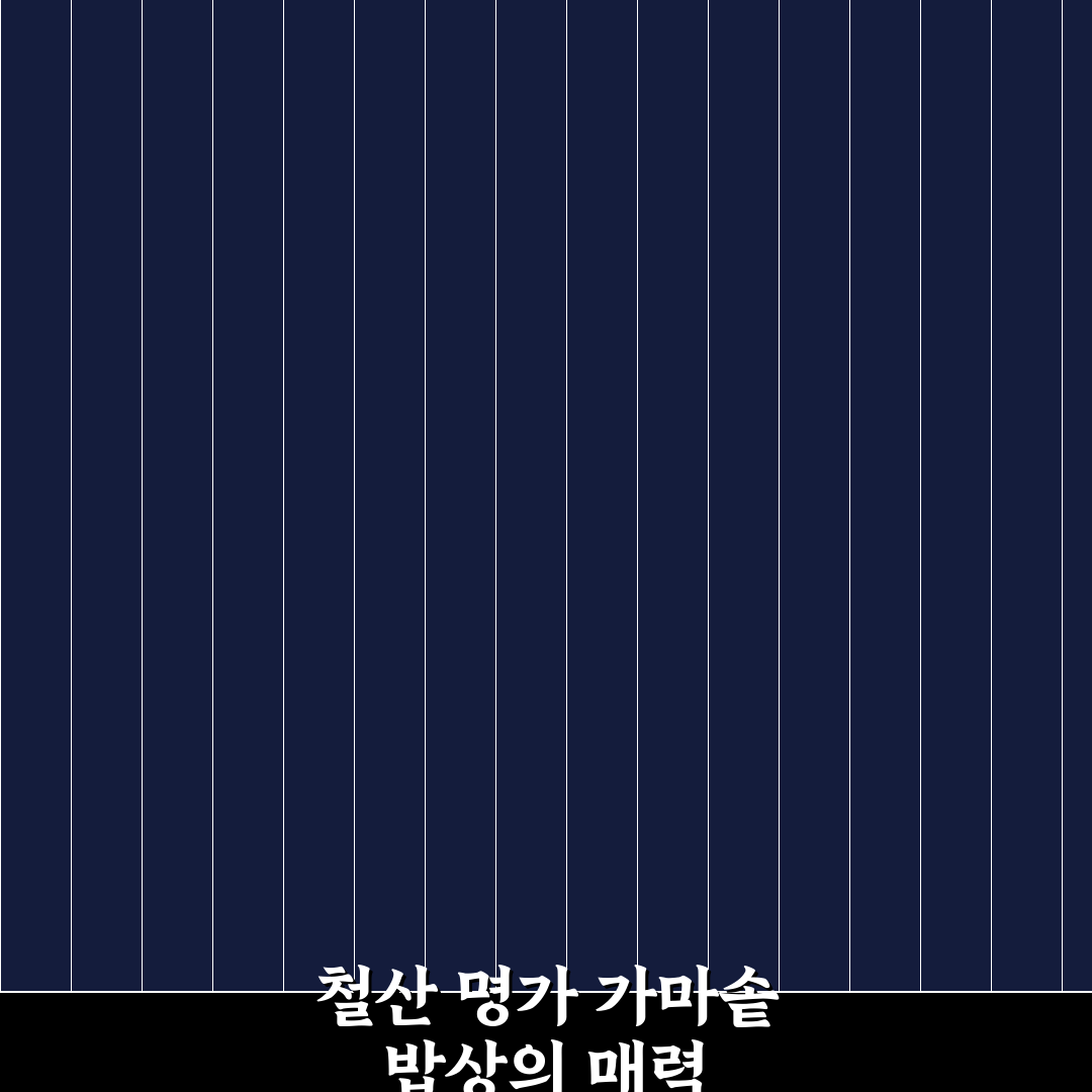 철산 명가 가마솥 밥상 맛과 특징 꿀팁 알려드려요