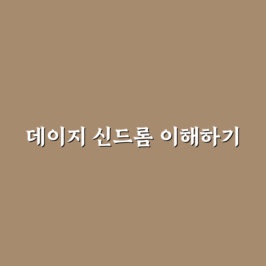 데이지 신드롬 증상과 원인 쉽게 알려드려요