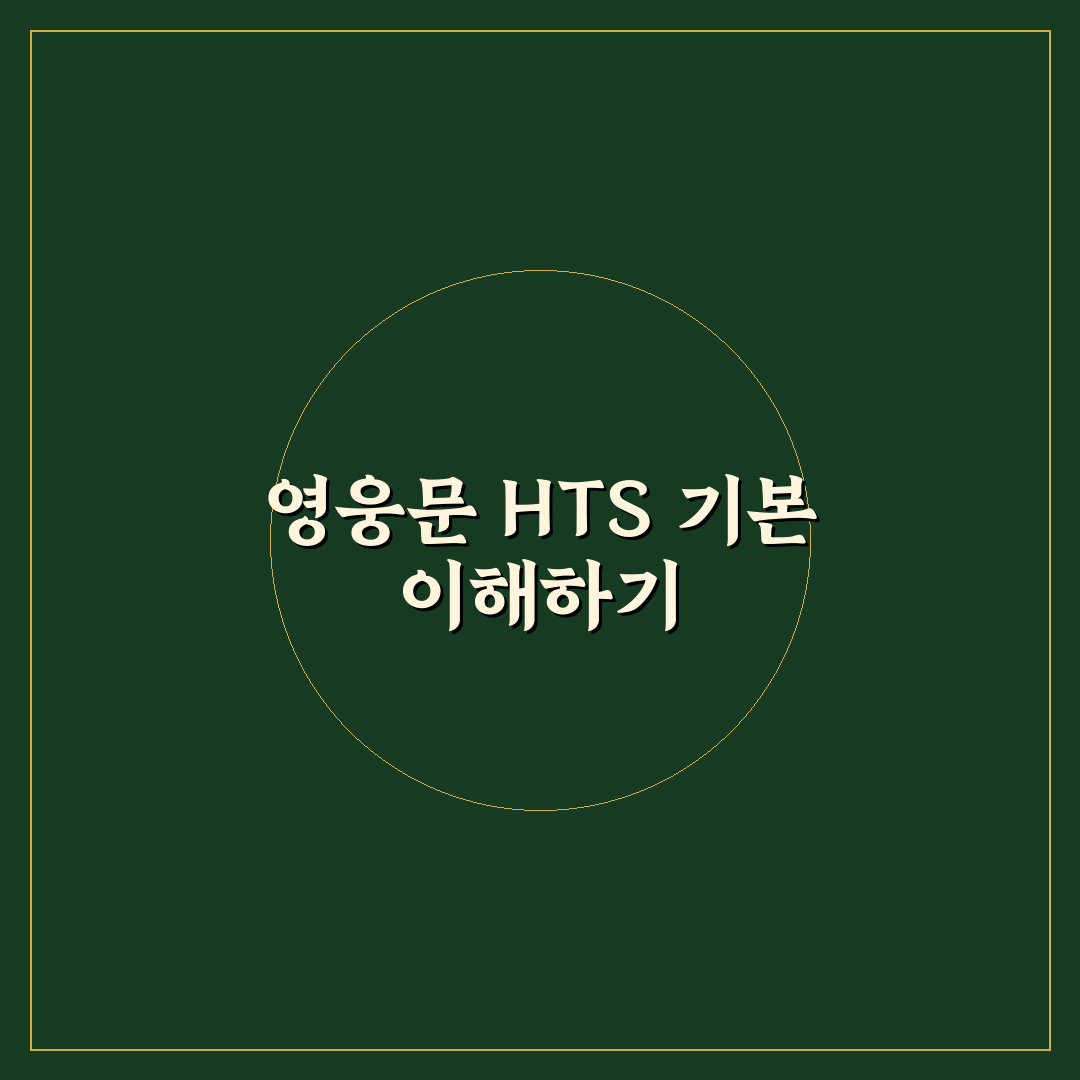 영웅문 hts 사용법과 꿀팁 쉽게 배우기